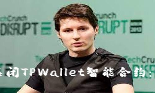 如何安全关闭TPWallet智能合约：一步步指南