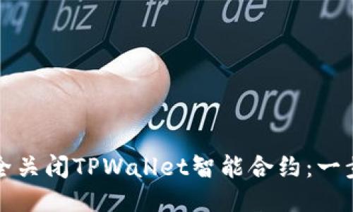 如何安全关闭TPWallet智能合约：一步步指南