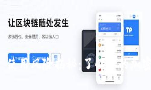 TPWallet 使用风险揭秘：了解你的加密资产安全