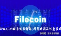 TPWallet提币流程详解：所需
