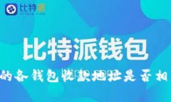 TPWallet中的各钱包收款地址