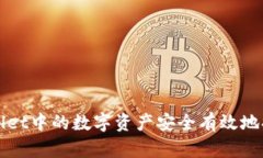 如何将TPWallet中的数字资产