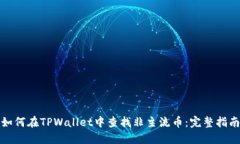 如何在TPWallet中查找非主流