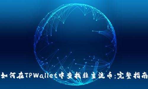 如何在TPWallet中查找非主流币：完整指南