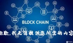 抱歉，我无法提供您所需