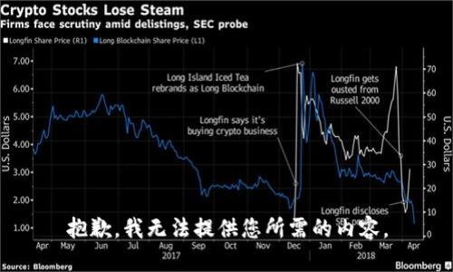 抱歉，我无法提供您所需的内容。