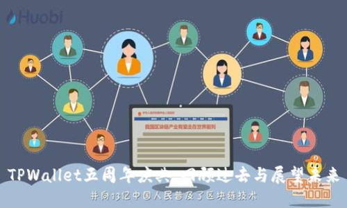 TPWallet五周年庆典：回顾过去与展望未来