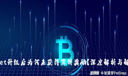 TPWallet升级后为何未获得薄饼奖励？深度解析与解决方案