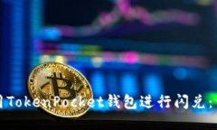 如何使用TokenPocket钱包进行