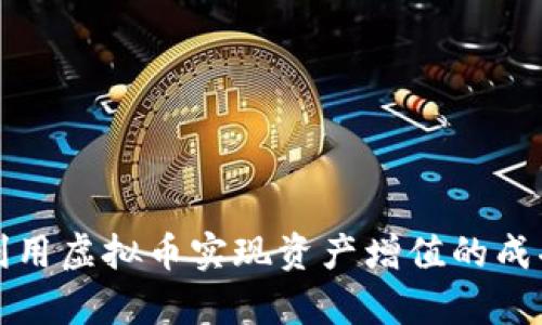 沈腾如何利用虚拟币实现资产增值的成功案例分析