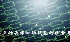 TP：真正的去中心化钱包的
