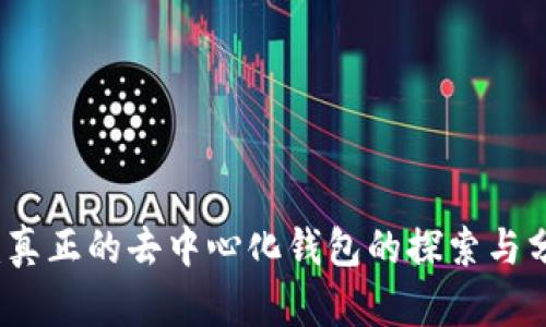 TP：真正的去中心化钱包的探索与分析