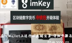 和关键词如何在TPWallet上进