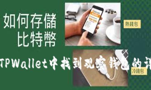 如何在TPWallet中找到观察钱包的详细指南