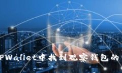 如何在TPWallet中找到观察钱
