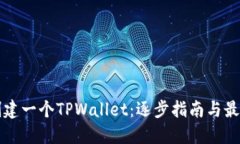 如何创建一个TPWallet：逐步