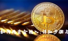 TPWallet如何将资金转入：详