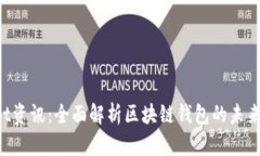 TokenPocket资讯：全面解析区