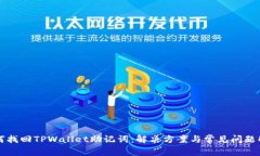 如何找回TPWallet助记词：解