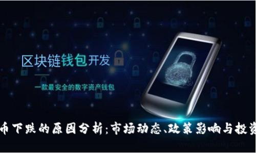 虚拟币下跌的原因分析：市场动态、政策影响与投资心理