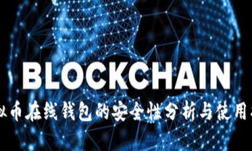 虚拟币在线钱包的安全性分析与使用指南