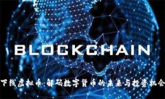 下线虚拟币：解码数字货
