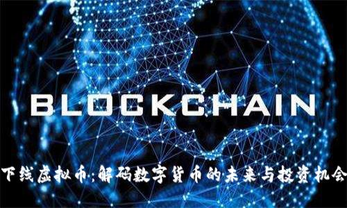 下线虚拟币：解码数字货币的未来与投资机会
