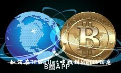 如何在TPWallet中找到Memo信