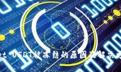 tpwallet USDT被冻结的原因及