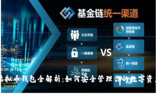 虚拟币钱包全解析：如何安全管理你的数字资产