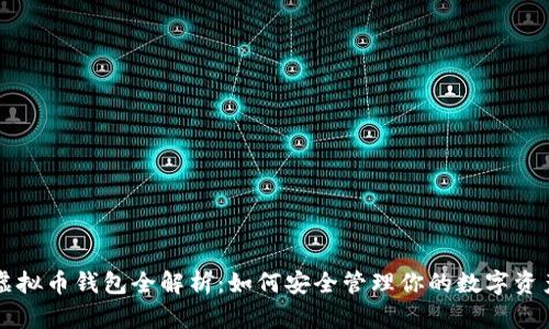 虚拟币钱包全解析：如何安全管理你的数字资产