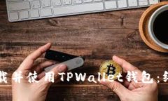 如何下载并使用TPWallet钱包