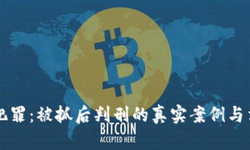 虚拟币犯罪：被抓后判刑的真实案例与法律解析