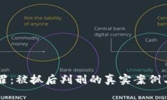 虚拟币犯罪：被抓后判刑