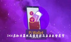 IMX虚拟币暴跌原因分析及
