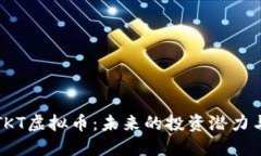 深入了解TKT虚拟币：未来