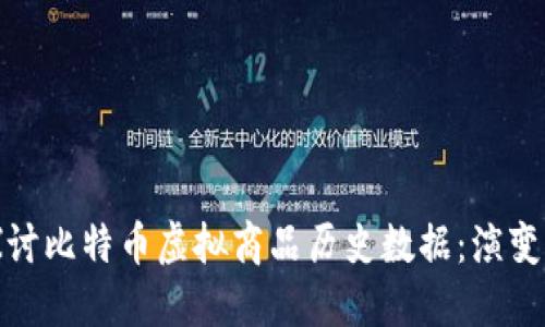 深入探讨比特币虚拟商品历史数据：演变与影响