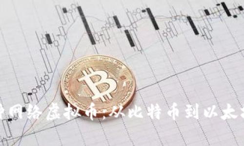 全面解析各种网络虚拟币：从比特币到以太坊的深入探讨