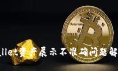 TP Wallet资产展示不准确问