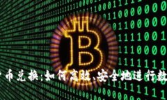 TPWallet货币兑换：如何高效