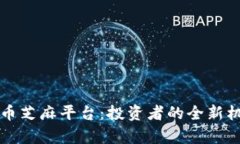 全面解读虚拟币芝麻平台