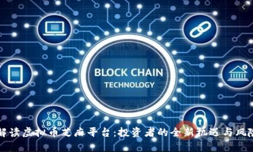 全面解读虚拟币芝麻平台：投资者的全新机遇与风险分析