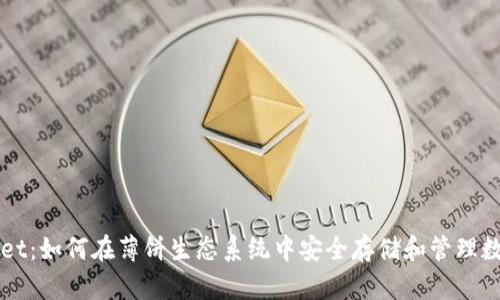 TPWallet：如何在薄饼生态系统中安全存储和管理数字资产