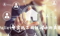 如何在TPWallet中实现不同链