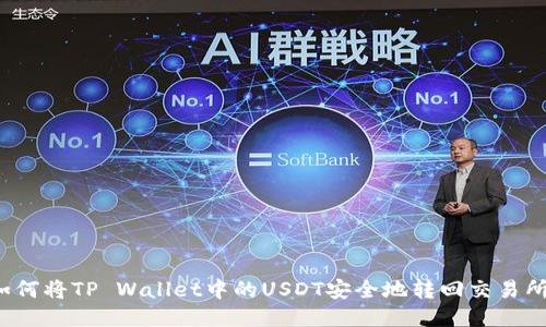 如何将TP Wallet中的USDT安全地转回交易所？
