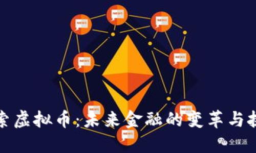 探索虚拟币：未来金融的变革与挑战