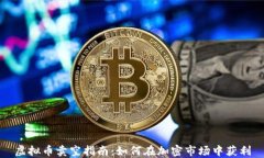 虚拟币卖空指南：如何在