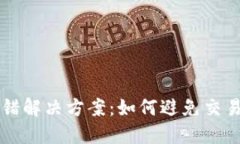 TPWallet转出报错解决方案：