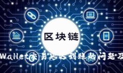 如何解决TPWallet交易延迟到