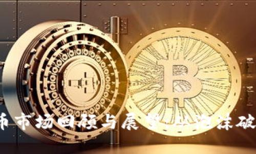 2018年虚拟币市场回顾与展望：从泡沫破裂到技术细分